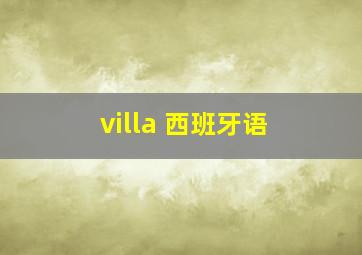 villa 西班牙语